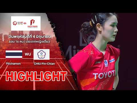 ไฮไลท์แบดมินตัน อินโดนีเซีย โอเพ่น 2026 รอบ 16 คน : พิชฌามลณ์ โอภาสนิพัทธ์ พบ ชิว ปิน เฉียน thumbnail