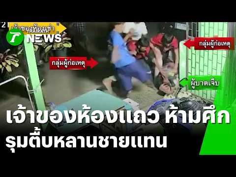 หวังดีห้ามศึก! เจอยกพวกรุม-มีดฟันหัว | 22 พ.ค. 69 | ข่าวเที่ยงไทยรัฐ thumbnail