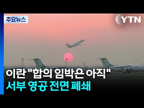이란 "합의 임박은 아직"...서부 영공 전면 폐쇄 / YTN thumbnail