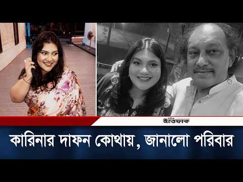 কারিনার দা/ফন কোথায়, জানালো পরিবার | Karina Kaisar | Content Creator | Celebrity News | Ittefaq thumbnail