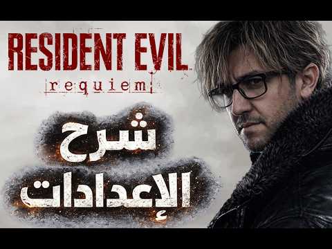 Resident Evil Requiem PC شرح الإعدادات لأفضل أداء thumbnail