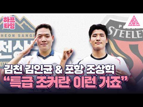 [하프타임] 경기를 뒤집은 특급 조커 김인균 · 조상혁 ? thumbnail