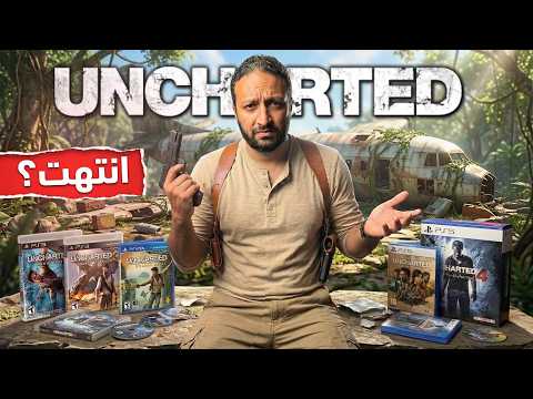لعبت كل العاب أنشارتد .. و دمرت فرحتي thumbnail