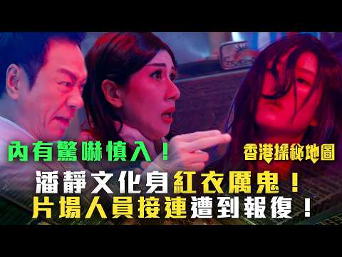 香港探秘地圖｜內有驚嚇慎入！潘靜文化身紅衣厲鬼！片場人員接連遭到報復(繁/簡中字幕)｜第十一集精華｜黎耀祥｜龔嘉欣｜丁子朗｜倪嘉雯｜孔德賢｜TVB #香港探秘地圖 #TVB #電視劇 thumbnail