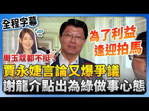 【全程字幕】周玉蔻都不挺！賈永婕「不當台灣人就走」爆爭議　謝龍介拋1俚語點出為綠營做事心態 @ChinaTimes thumbnail