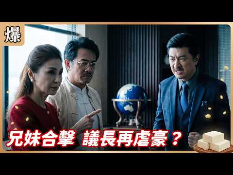 《八點檔搶先爆》豆腐媽媽 EP103 兄妹合擊 議長再虐豪？ thumbnail
