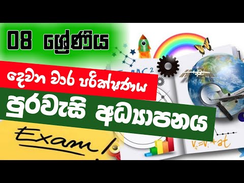 Grade 8 Civic Education  2nd Term Test Papers Prashna 2025 | 08 ශ්‍රේණිය පුරවැසි දෙවන වාර පරික්ෂණය thumbnail