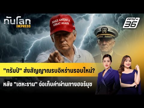 "ทรัมป์" ส่งสัญญาณรบอิหร่านรอบใหม่? หลัง "เตหะราน" จ่อเก็บค่าผ่านทางฮอร์มุซ | ทันโลก EXPRESS | 17 พ. thumbnail