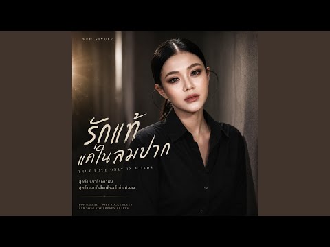 รักแท้แค่ในนิยาย thumbnail