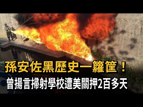 黑歷史！ 孫安佐曾揚言「掃射學校」 美監獄關押2百多天－民視新聞 thumbnail