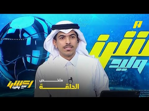 أكشن مع وليد | خطأ بينيتو أمام الهلال .. ملخص الحلقة 15-05-2026 thumbnail