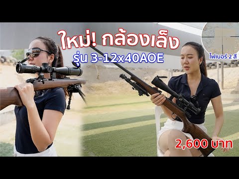 รีวิว กล้องเล็งรุ่นใหม่ NM 3-12x40AOE อัพเกรดใหม่ คุ้มมากๆ thumbnail
