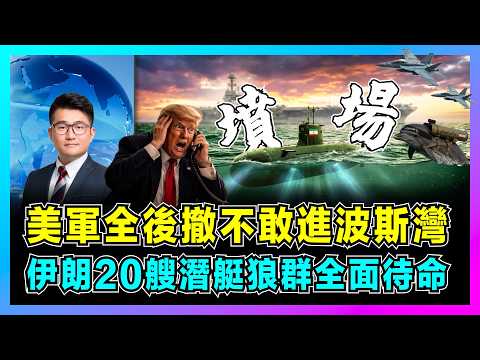 伊朗20艘潛艇狼群全面待命，美軍全後撤不敢進波斯灣！｜霍爾木茲海峽成航母禁區，伊朗非對稱戰術曝光，特朗普訪華急需停火協議？【屈機觀察 EP371】 thumbnail
