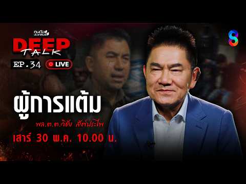 🔴Live ”ผู้การแต้ม“ ฟาด “บิ๊กโจ๊ก” อวสาน แมว 9 ชีวิต! | คนดังนั่งเคลียร์ DEEPTALK | ช่อง8 thumbnail