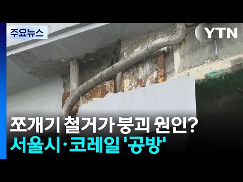 쪼개기 철거가 붕괴 원인?...서울시·코레일 '공방' / YTN thumbnail