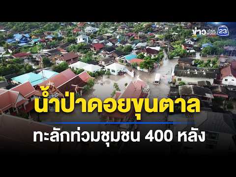 น้ำป่าดอยขุนตาลทะลักท่วมชุมชน 400 หลัง | ชงข่าวเขย่าจอ | 29 พ.ค. 69 thumbnail