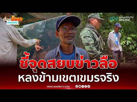 ชัดเจน ลุงโยชน์ ชี้จุดหลงแดนเขมรจริง สยบข่าวลือโซเชียล | เรื่องร้อนอมรินทร์ thumbnail