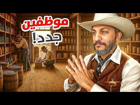 سوبرماركت الغرب القديم #2  thumbnail