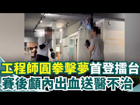 拳館格鬥賽奪命! 工程師圓拳擊夢 被打到送醫亡  名醫自家"打肉毒"一度命危 衛生局:未獲報 男載友人撞車行! 涉毒駕意圖利用救護車藏毒  ｜三立新聞網 SETN.com thumbnail