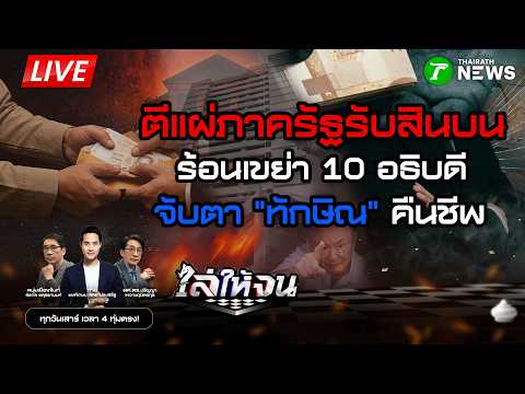 ?LIVE : #ไล่ให้จน | อธิบดีฯ เนื้อเต้น! ฉาวโผภาครัฐรับสินบน-จับตาทักษิณคืนชีพ รำลึก 34 ปี #พฤษภาทมิฬ thumbnail