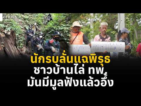 นักรบชุดดำลั่นแฉพิรุธ ชาวบ้านไล่ทหารพราน มันมีมูลฟังแล้วอึ้ง | the Critics เที่ยงตรง | thumbnail