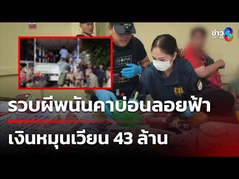 บุกจับบ่อนลอยฟ้า เงินหมุนเวียน 43 ล้าน | 22 พ.ค. 69 | คุยข่าวเช้าช่อง8 thumbnail
