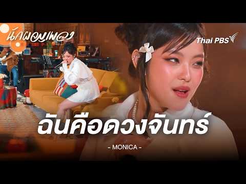 ฉันคือดวงจันทร์ - MONICA | นักผจญเพลง FREE PLAY thumbnail