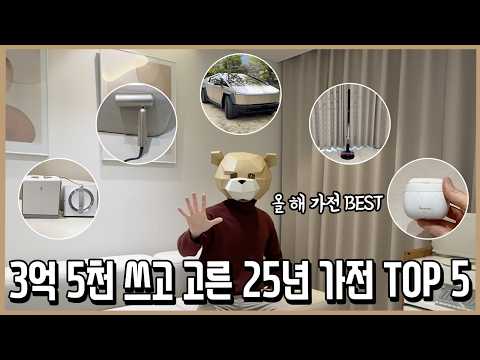가전광인이 3억 5천 쓰고 뽑은 25년 가장 만족한 가전제품 BEST 5 thumbnail