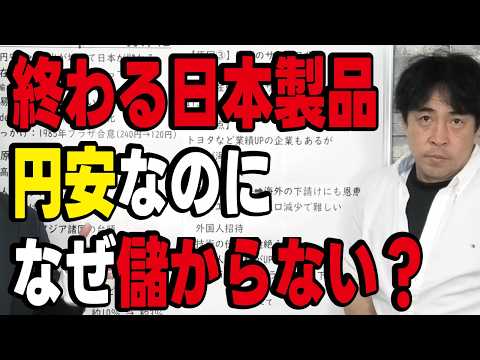 【現代のカラクリとは？】メイドインジャパンの崩壊は真実なのか？なぜ円安なのに製造業は儲かっていないのか？ thumbnail
