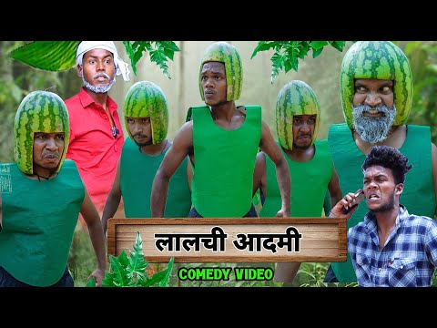 लालच बुरी बला है || Lalach Buri Bala Hai || Comedy Video || The Comedy Kingdom thumbnail