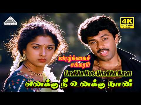 Enakku Nee Unakku Naan 4K Video Song | Vaazhkai Chakkaram | Sathyaraj | Gautami| SPB| Shankar Ganesh thumbnail