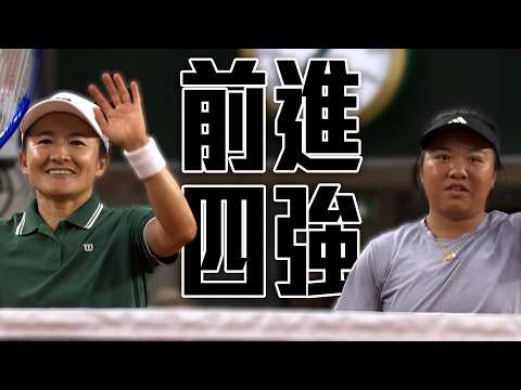 一盤未失狀態絕佳 梁恩碩/青山修子退第13種子勇闖女雙四強 | 2026 法國網球公開賽 thumbnail