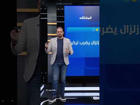 بيوت تتصدع وهلع في الشوارع.. مشاهد مرعبة من زلزال تركيا #المشهد_تاغ مع #علاء_الدخاخني thumbnail