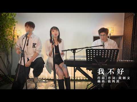 曹越 黃劍文 張與辰《我不好》與辰重新編曲版 thumbnail
