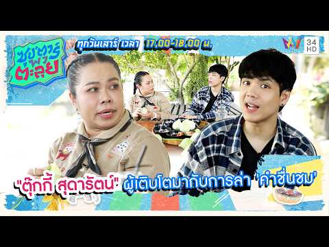 "ตุ๊กกี้ สุดารัตน์" ผู้เติบโตมากับการล่า 'คำชื่นชม' | ซุป'ตาร์ พาตะลุย HIGHLIGHT thumbnail