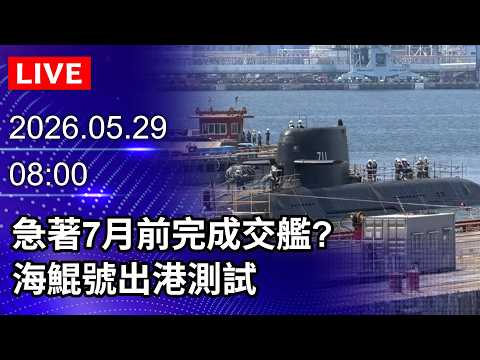 🔴【LIVE直播】急著7月前完成交艦?　海鯤號出港測試｜2026.05.29 @ChinaTimes thumbnail