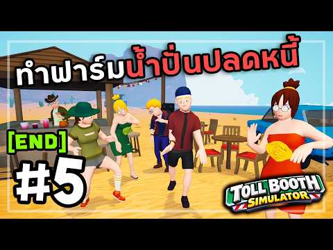 Toll Booth Simulator[Thai] #5 ขายน้ำ500แก้ว (จบ) thumbnail