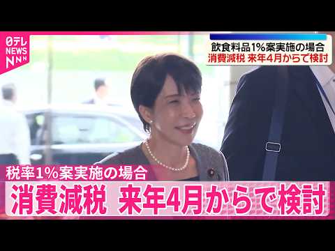 【高市首相が実現目指す消費減税】税率1％案実施の場合、来年4月からで検討 thumbnail
