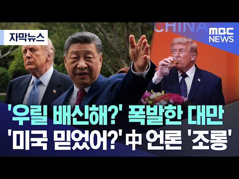 [자막뉴스] '우릴 배신해?' 폭발한 대만'.. 미국 믿었어?' 中언론 '조롱' (2026.05.17/MBC뉴스) thumbnail