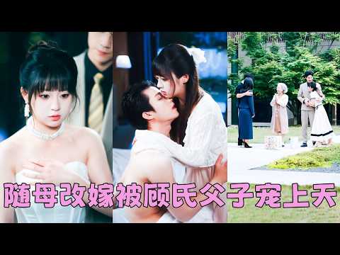 【FULL】為躲避酗酒打人的父親，她決定帶母改嫁，沒想到顧氏父子暗戀她們母女多年，一個深情成熟，一個溫柔寵溺，把她和母親寵上天，那些年被家暴籠罩的陰影終於消散，她們終於迎來各自真正的幸福！#短劇 thumbnail