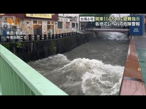 【台風6号】各地でレベル4「危険警報」　関東の約114万人に避難指示(2026年6月3日) thumbnail