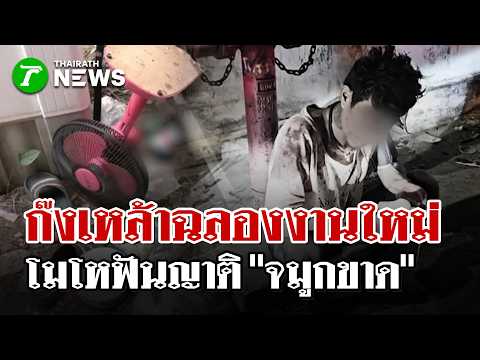 ก๊งเหล้าฉลองงานใหม่ฟิวส์ขาด ฟันญาติสนิท "จมูกขาด" | 4 มิ.ย. 69 | ไทยรัฐนิวส์โชว์ thumbnail