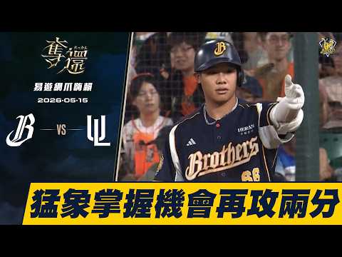 【易遊網爪嗨賴】05/15 猛象軍團掌握機會再添兩分！CTBC Brothers 中信兄弟 thumbnail