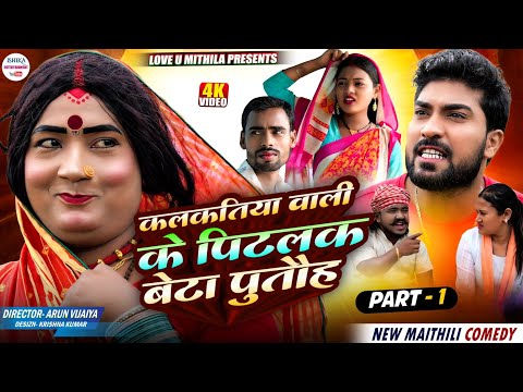 कलकतिया वाली के पिटलक बेटा पुतौह // PART 1 //  Maithili Comedy 2026 //#kalkatiyawali  #ishikacomedy thumbnail