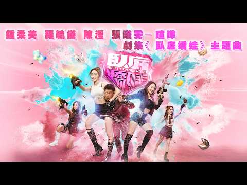 鍾柔美 羅毓儀 陳瀅 張曦雯 – 喧嘩（劇集《臥底嬌娃》主題曲） thumbnail