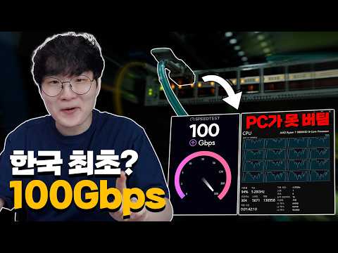 한국 유튜브 최초? 100Gbps 인터넷 써봤습니다 thumbnail