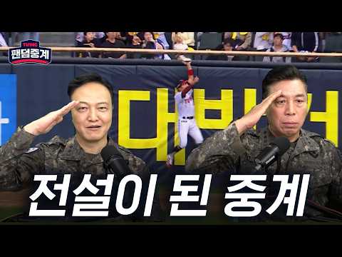 [팬덤중계] 팬덤중계 전설이 되다..! | 정웅인 vs 안길강 | 삼성 vs LG 5/13 | 하이라이트 | TVING thumbnail