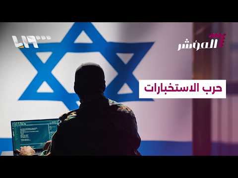 حرب الاستخبارات.. لماذا تفوق الموساد على الجميع في المنطقة؟ | المؤشر thumbnail