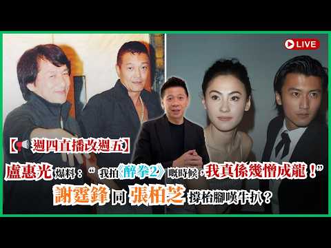 【?週四直播改週五11:pm】盧惠光爆料：‘’我拍《醉拳2》嘅時候，我真係幾憎成龍！‘’謝霆鋒同張柏芝撐枱腳嘆牛扒？〈蕭定一：我究竟煲咗啲乜？〉2026-05-15 thumbnail
