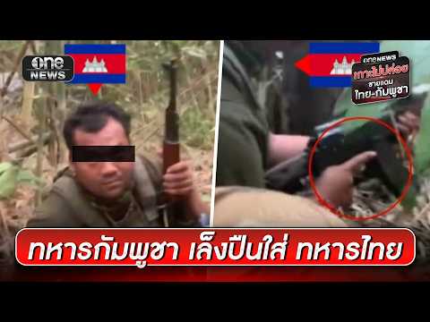 นาทีเดือด! ทหารไทยไล่กัมพูชาเล็งปืนจ่อยิง | ข่าวเย็นช่องวัน | สำนักข่าววันนิวส์ thumbnail